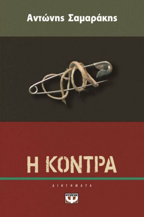 Η Κόντρα – Αντώνης Σαμαράκης - Diavazo Greek Books