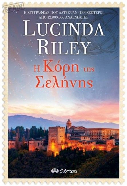 Η Κόρη της Σελήνης - Lucinda Riley - Diavazo Greek Books