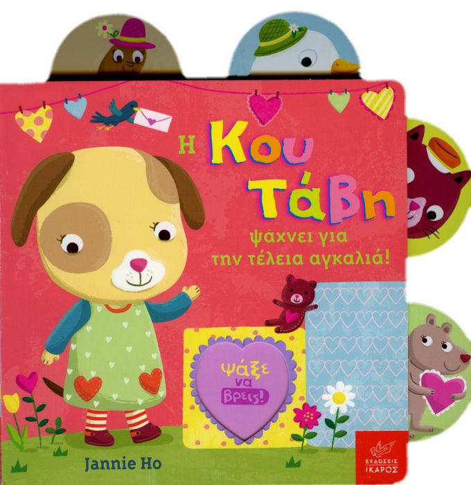Η Κου Τάβη ψάχνει για την τέλεια αγκαλιά! - Jannie Ho (Interactive/Διαδραστικό) - Diavazo Greek Books