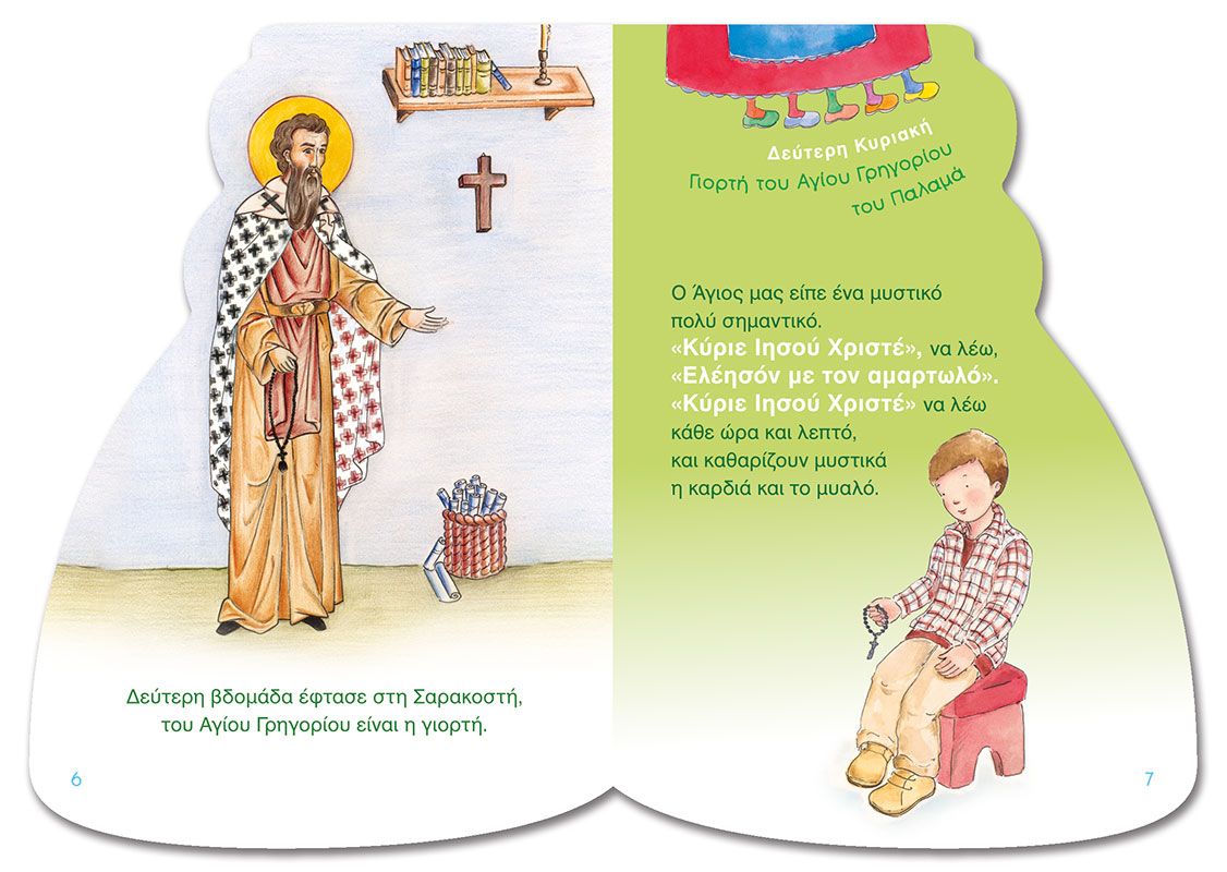 Η Κυρά Σαρακοστή - Diavazo Greek Books