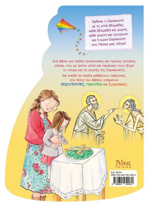 Η Κυρά Σαρακοστή - Diavazo Greek Books