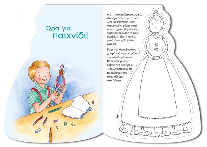 Η Κυρά Σαρακοστή - Diavazo Greek Books