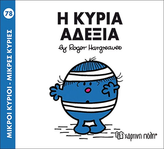 Η κυρία Αδέξια (Mr Men No78) - Diavazo Greek Books