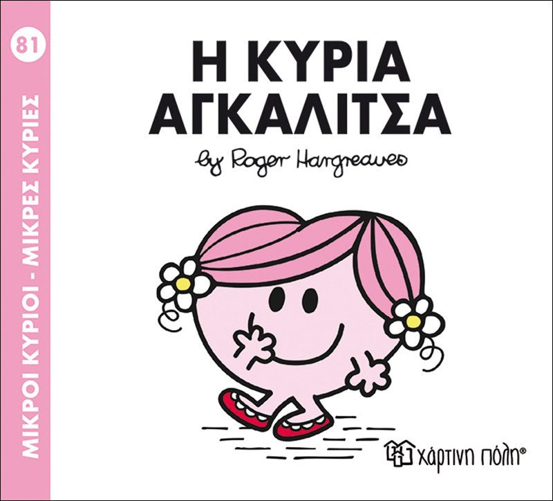 Η Κυρία Αγκαλίτσα (Mr Men No81) - Diavazo Greek Books