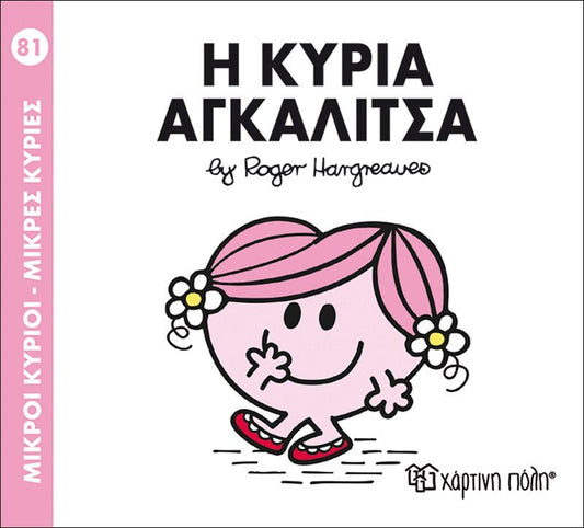 Η Κυρία Αγκαλίτσα (Mr Men No81) - Diavazo Greek Books