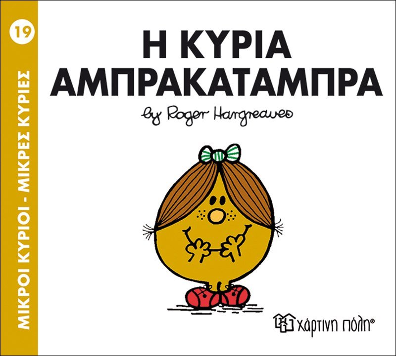 Η Κυρία Αμπρακατάμπρα (Mr Men No19) - Diavazo Greek Books