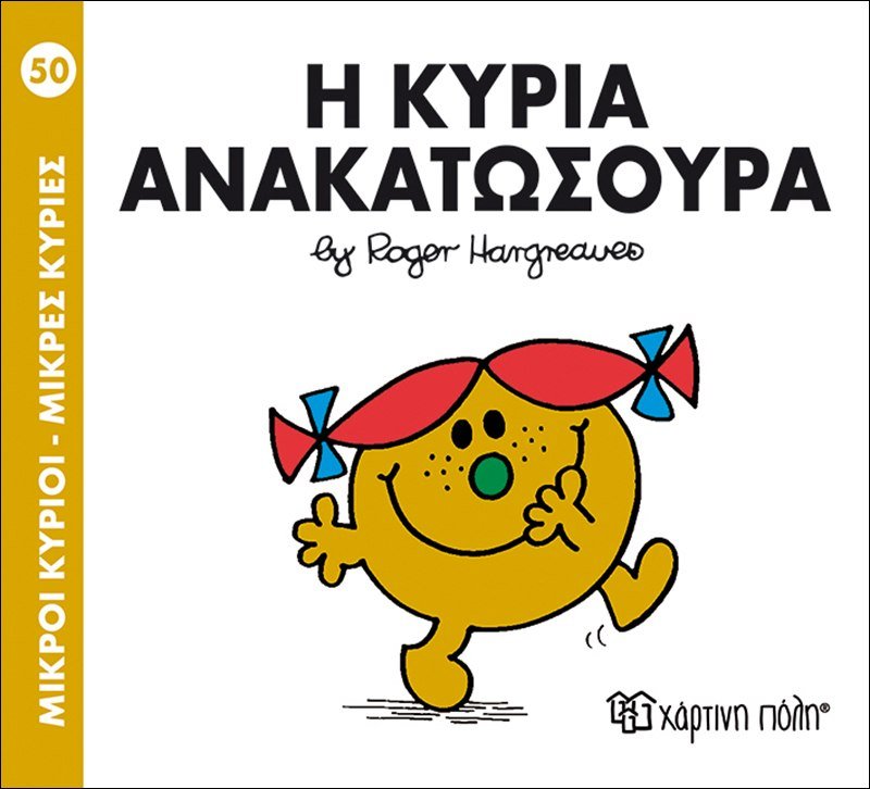 Η κυρία Ανακατωσούρα (Mr Men No50) - Diavazo Greek Books