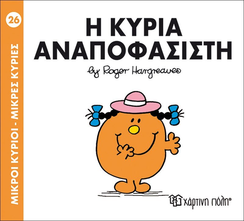 Η Κυρία Αναποφάσιστη (Mr Men No26) - Diavazo Greek Books