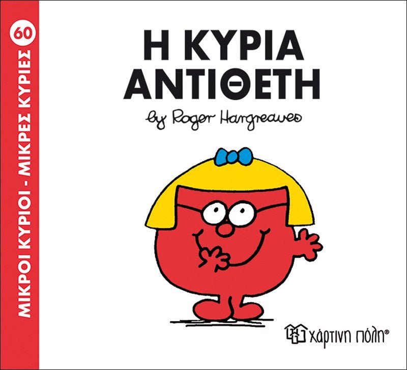 Η κυρία Αντίθετη (Mr Men No60) - Diavazo Greek Books