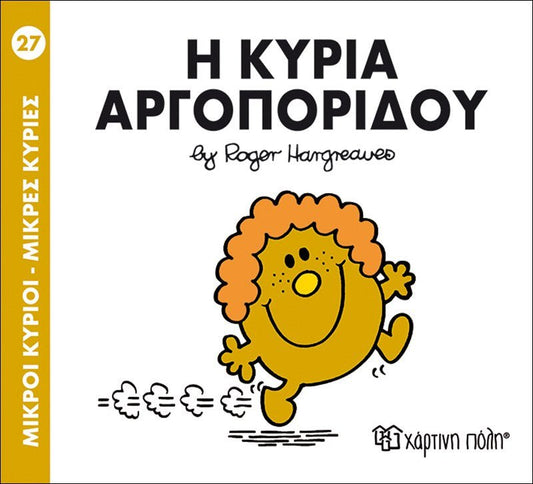 Η κυρία Αργοπορίδου (Mr Men No27) - Diavazo Greek Books