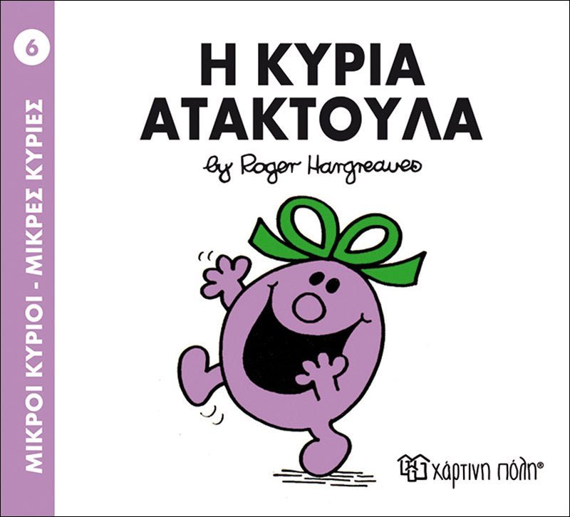 Η Κυρία Ατακτούλα (Mr Men No6) - Diavazo Greek Books
