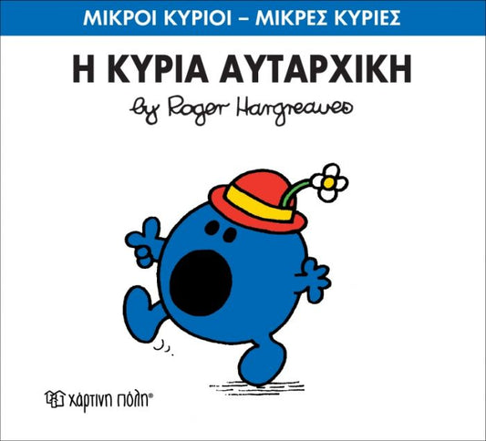 Η Κυρία Αυταρχική (Mr Men No40) - Diavazo Greek Books