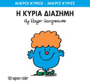 Η κυρία Διάσημη (Mr Men No48) - Diavazo Greek Books