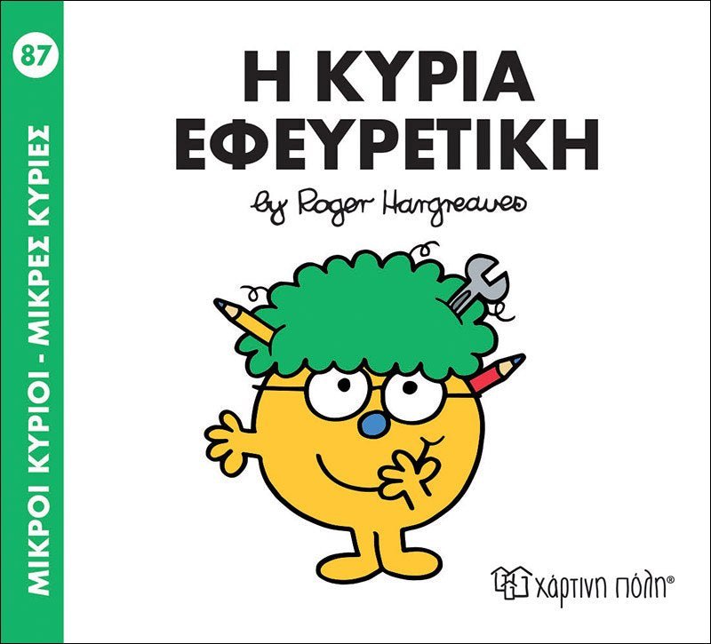 Η Κυρία Εφευρετική (Mr Men No87) - Diavazo Greek Books
