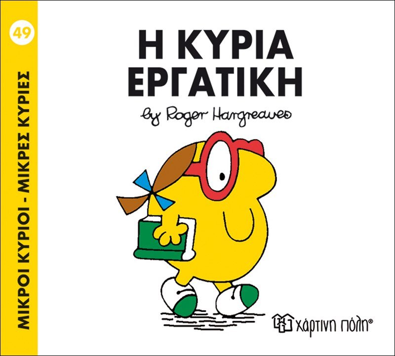 Η κυρία Εργατική (Mr Men No49) - Diavazo Greek Books
