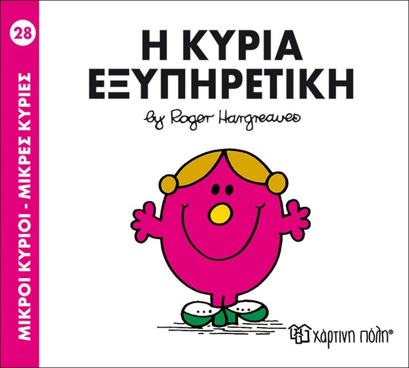 Η κυρία Εξυπηρετική (Mr Men No28) - Diavazo Greek Books