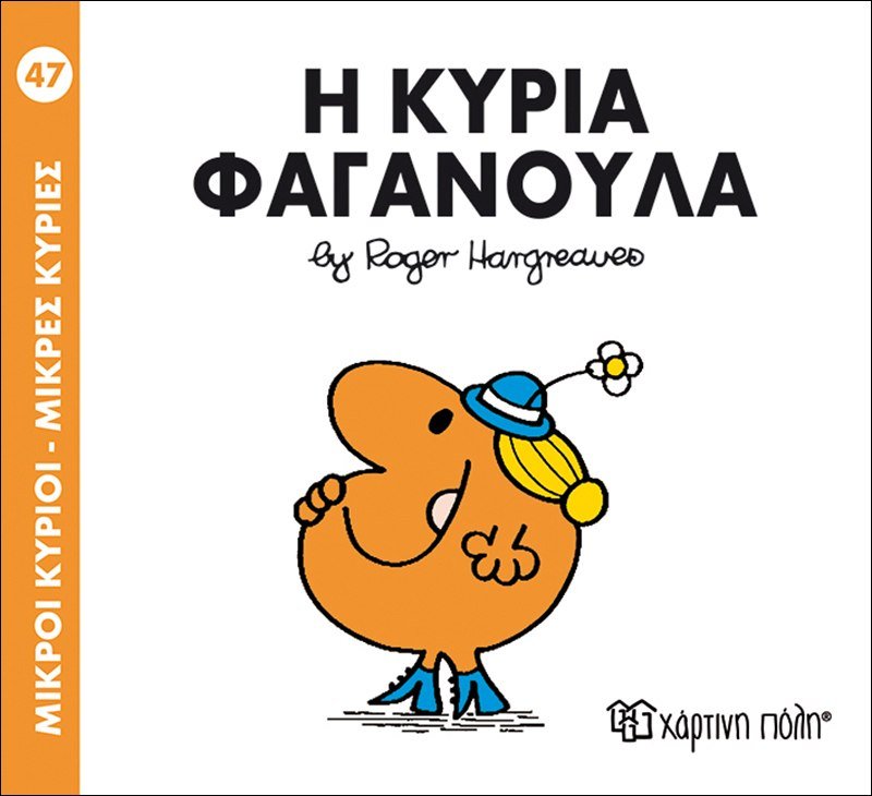 Η κυρία Φαγανούλα (Mr Men No47) - Diavazo Greek Books