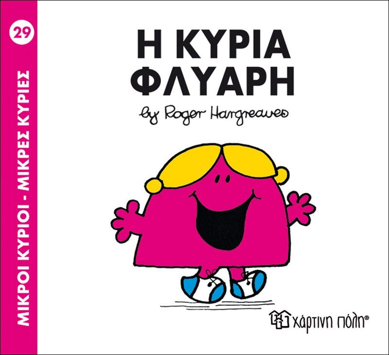 Η κυρία Φλύαρη (Mr Men No29) - Diavazo Greek Books