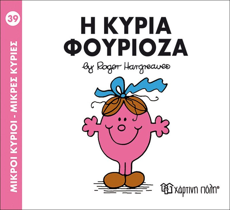 Η κυρία Φουριόζα (Mr Men No39) - Diavazo Greek Books