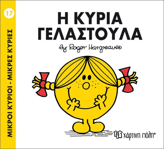 Η κυρία Γελαστούλα (Mr Men No17) - Diavazo Greek Books