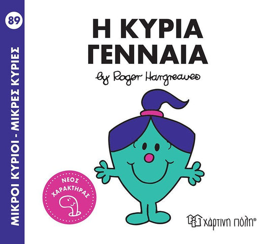 Η Κυρία Γενναία (Mr Men No89) - Diavazo Greek Books