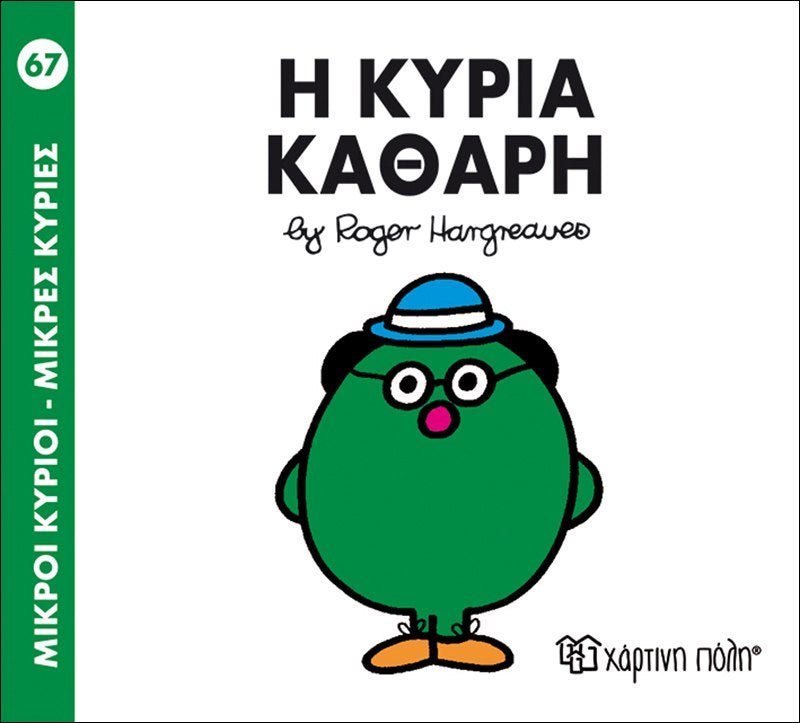Η κυρία Καθαρή (Mr Men No67) - Diavazo Greek Books