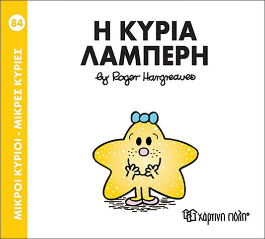 Η κυρία Λαμπερή (Mr Men No84) - Diavazo Greek Books