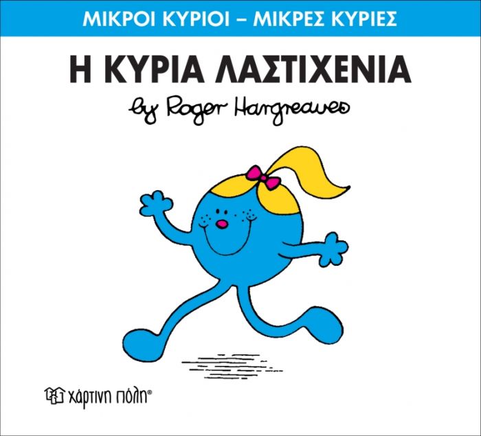 Η Κυρία Λαστιχένια (Mr Men No59) - Diavazo Greek Books
