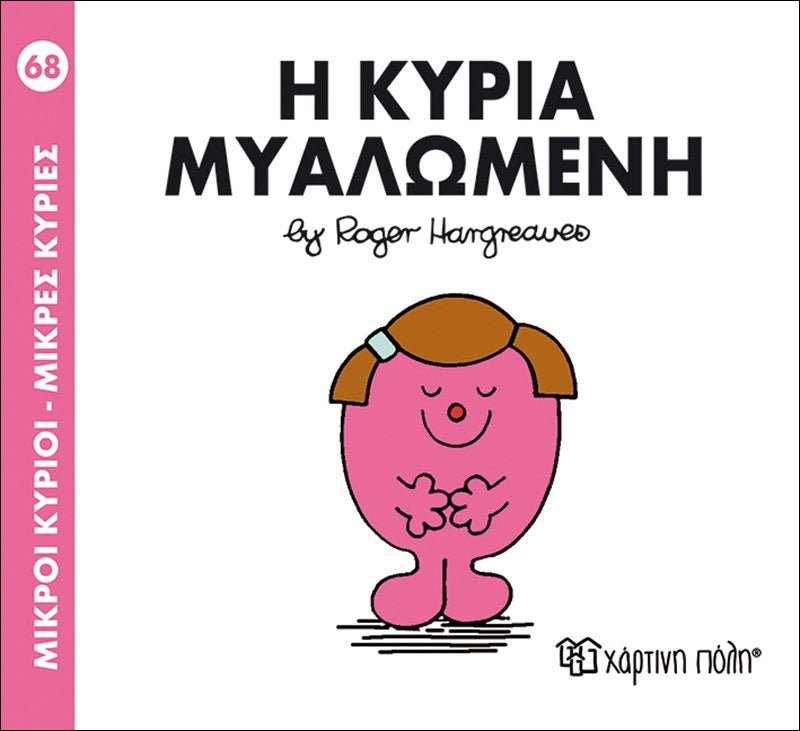 Η κυρία Μυαλωμένη (Mr Men No68) - Diavazo Greek Books