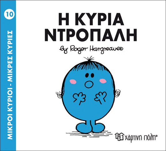 Η κυρία Ντροπαλή (Mr Men No10) - Diavazo Greek Books