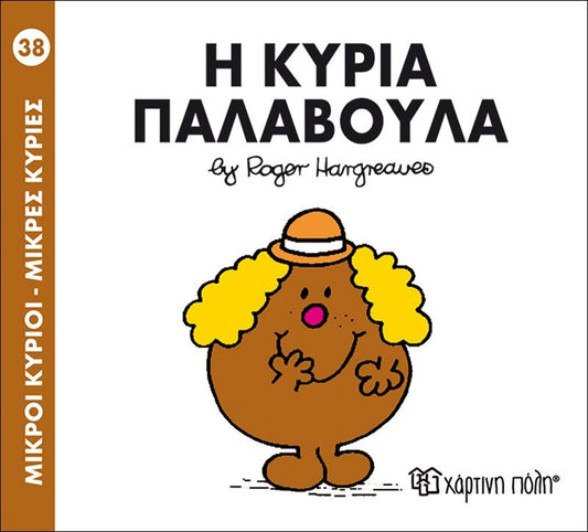 Η κυρία Παλαβούλα (Mr Men No38) - Diavazo Greek Books