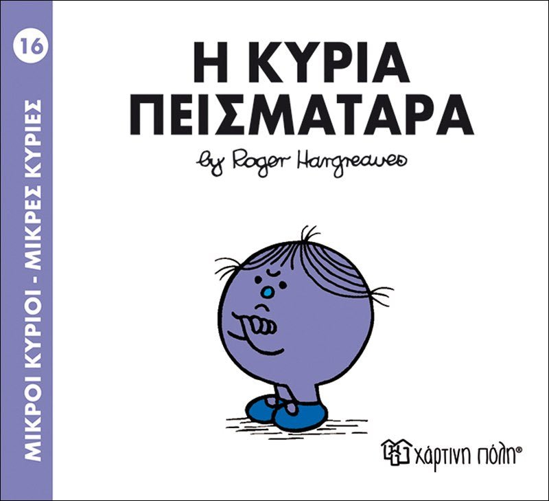 Η κυρία Πεισματάρα (Mr Men No16) - Diavazo Greek Books