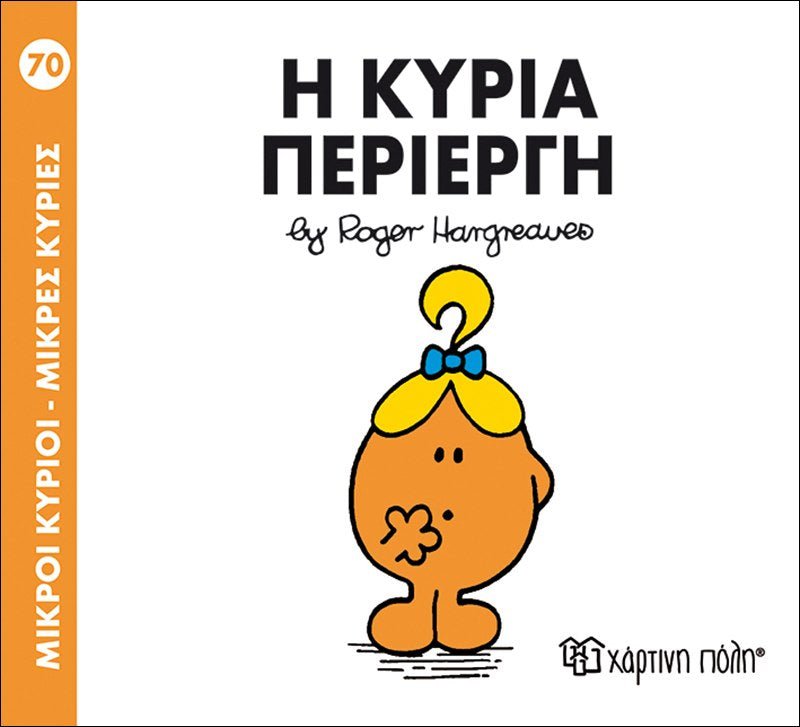 Η Κυρία Περίεργη (Mr Men No70) - Diavazo Greek Books