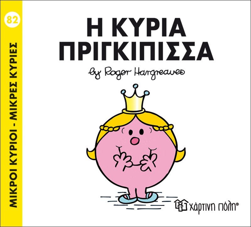 Η κυρία Πριγκίπισσα (Mr Men No82) - Diavazo Greek Books