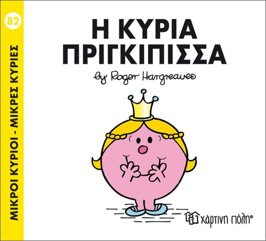 Η κυρία Πριγκίπισσα (Mr Men No82) - Diavazo Greek Books