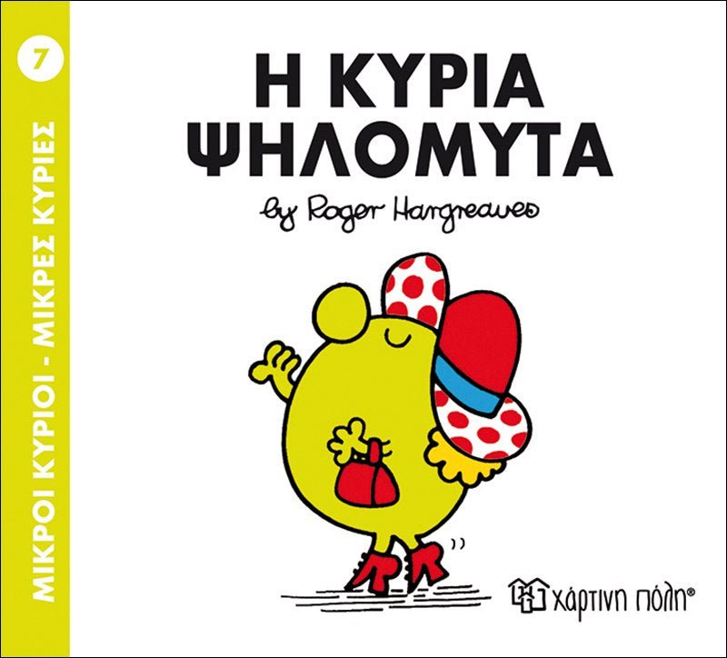 Η κυρία Ψηλομύτα (Mr Men No07) - Diavazo Greek Books