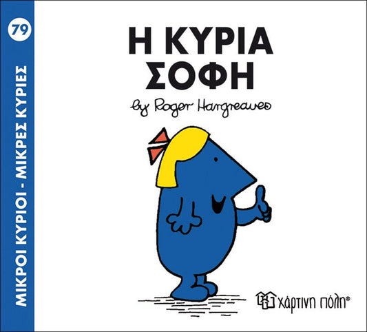 Η κυρία Σοφή (Mr Men No79) - Diavazo Greek Books