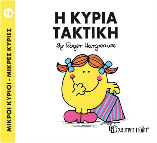 Η κυρία Τακτική (Mr Men No79) - Diavazo Greek Books
