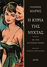 Η Κυρία της Νύχτας – Γιάννης Μαρής - Diavazo Greek Books