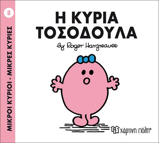 Η κυρία Τοσοδούλα (Mr Men No8) - Diavazo Greek Books