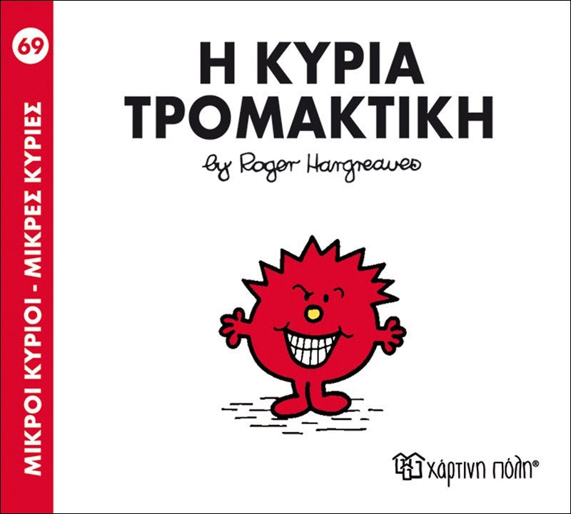 Η κυρία Τρομακτική (Mr Men No69) - Diavazo Greek Books