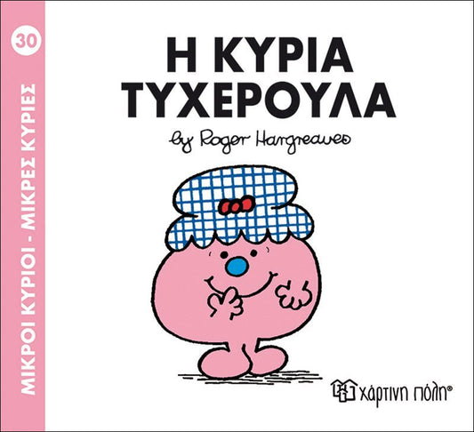 Η κυρία Τυχερούλα (Mr Men No30) - Diavazo Greek Books