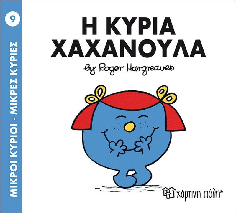 Η κυρία Χαχανούλα (Mr Men No09) - Diavazo Greek Books