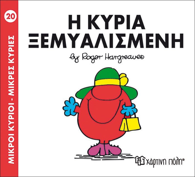 Η κυρία Ξεμυαλισμένη (Mr Men No20) - Diavazo Greek Books