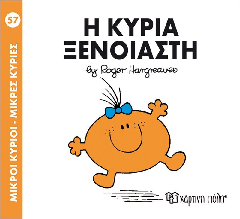 Η κυρία Ξένοιαστη (Mr Men No57) - Diavazo Greek Books