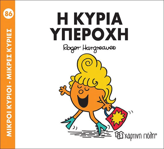 Η κυρία Υπέροχη (Mr Men No86) - Diavazo Greek Books