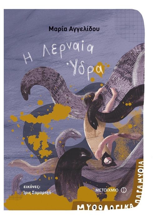 Η Λερναία Ύδρα - Μαρία Αγγελίδου - Diavazo Greek Books