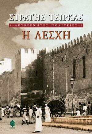 Η Λέσχη - Στρατής Τσίρκας (Ακυβέρνητες Πολιτείες 1) - Diavazo Greek Books