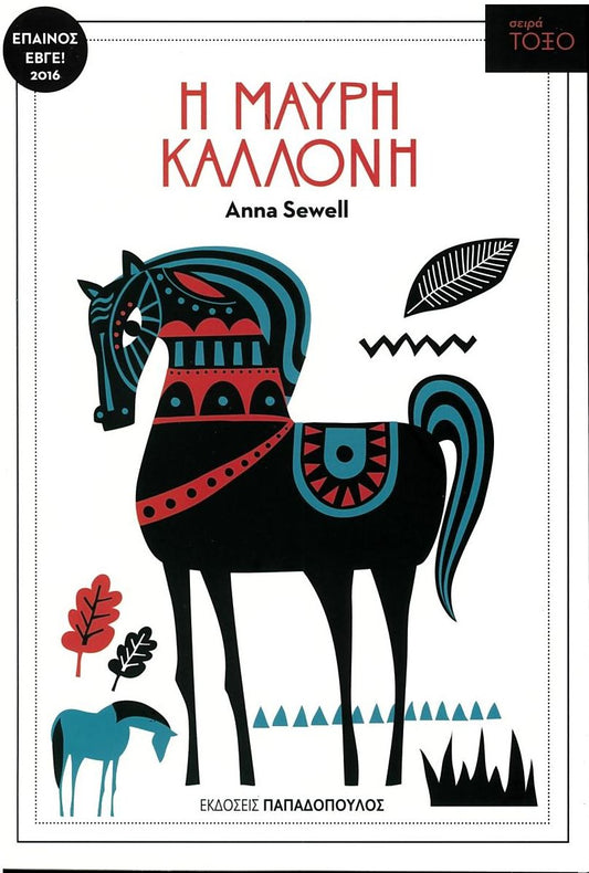 Η Μαύρη Καλλονή (Σειρά Τόξο) - Anna Sewell - Diavazo Greek Books