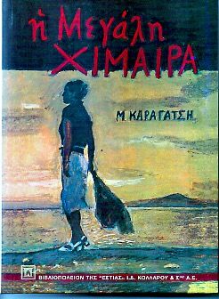 Η Μεγάλη Χίμαιρα - Μ. Καραγάτσης - Diavazo Greek Books